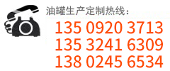 油罐生產廠家:135-0920-3713
