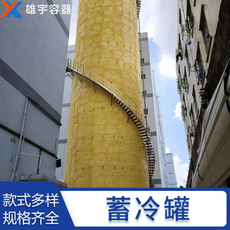 廣東廠家定製生產蓄冷（lěng）罐 專業的技術團隊 優良的售後服務（wù）